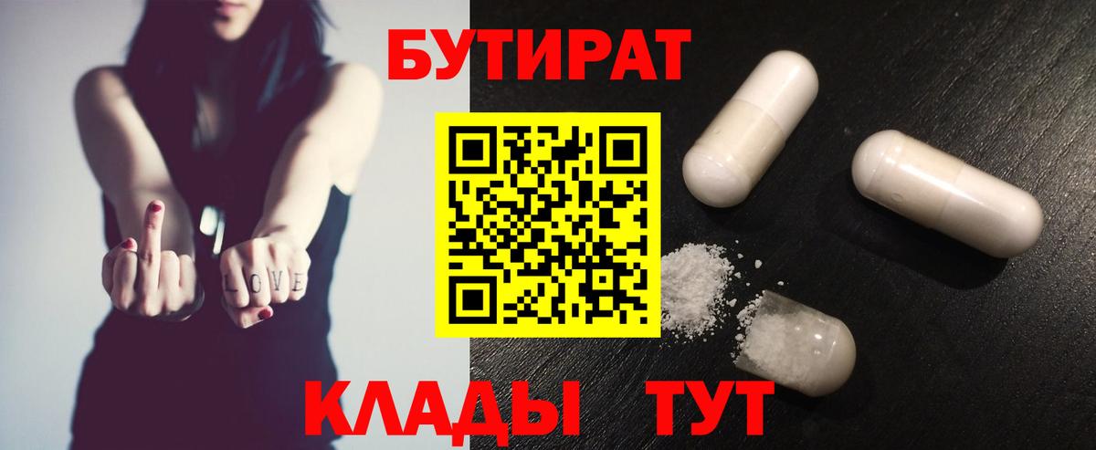 Рубцовск  БУТИРАТ 99%  Вход с VPN 
